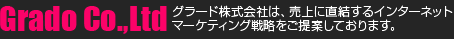 Grado Co.,Ltd グラード株式会社は、売上に直結するインターネットマーケティング戦略をご提案しております。