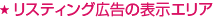 検索したキーワードと連動するキーワード広告だから広告効果が非常に高い。