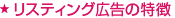 リスティング広告の特徴