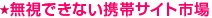 無視できない携帯サイト市場