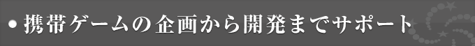 携帯ゲームの企画から開発までサポート