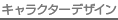 キャラクターデザイン